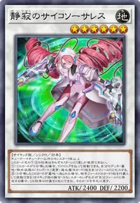 静寂のサイコソーサレス