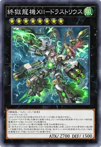 終獄龍機ⅩⅡ－ドラストリウス