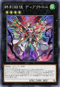 終刻獄徒 ディアクトロス