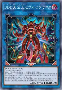 DDD天空王ゼウス・ラグナロク