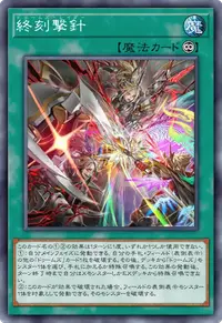 終刻撃針