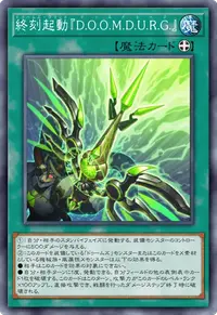終刻起動『D.O.O.M.D.U.R.G.』