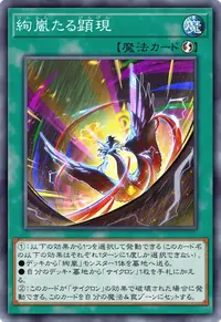 絢嵐たる顕現