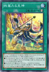 絢嵐たる見神