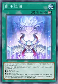 竜呼双搏