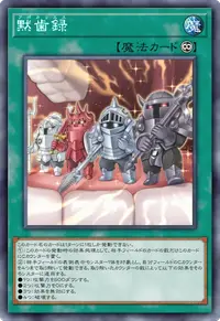 黙歯録