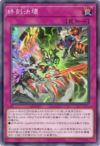 終刻決壊