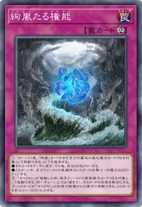 絢嵐たる権能