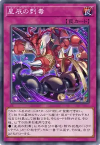 星辰の刺毒