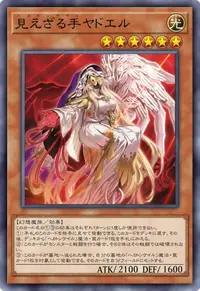 見えざる手ヤドエル