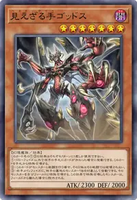 見えざる手ゴッドス