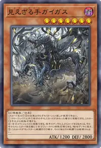 見えざる手ガイガス