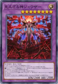 見えざる神ジャウザー