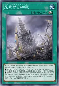 見えざる幽獄