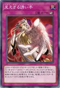 見えざる誘い手