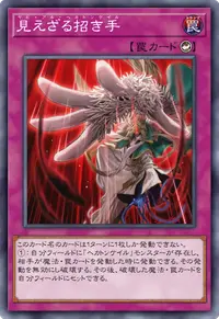 見えざる招き手