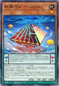 糾罪巧α’－「orgIA」