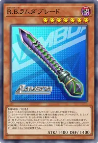 Ｒ.Ｂ.ラムダブレード