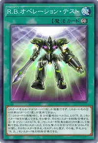 Ｒ.Ｂ.オペレーション・テスト