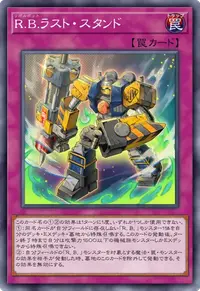 Ｒ.Ｂ.ラスト・スタンド