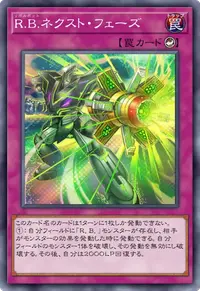 Ｒ.Ｂ.ネクスト・フェーズ