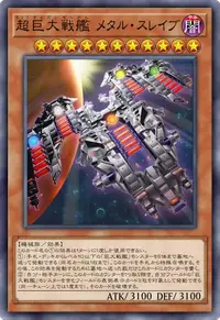 超巨大戦艦 メタル・スレイブ