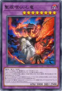 聖痕喰らいし竜