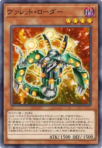ヴァレット・ローダー