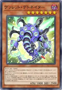 ヴァレット・デトネイター