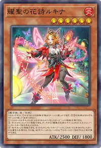 耀聖の花詩ルキナ