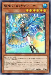 耀聖の波詩ディーナ