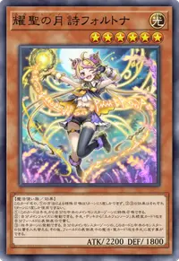耀聖の月詩フォルトナ