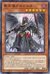 堕天使グルガルタ