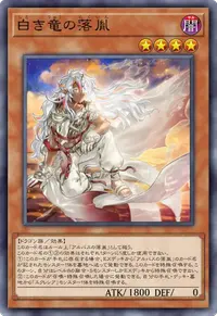 白き竜の落胤