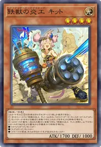 鉄獣の炎工 キット