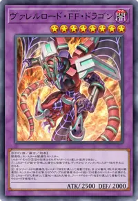 ヴァレルロード・FF・ドラゴン