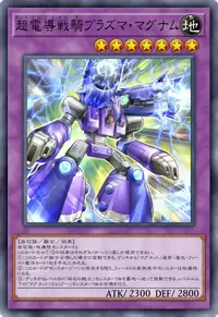 超電導戦騎プラズマ・マグナム