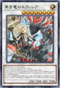 黒き竜のエクレシア