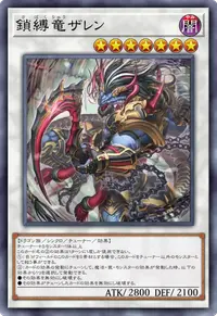 鎖縛竜ザレン