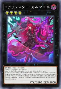 エクソシスター・カルマエル