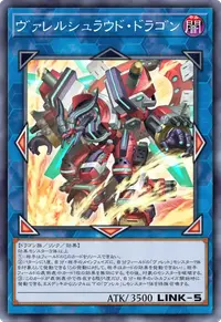 ヴァレルシュラウド・ドラゴン
