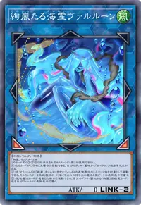絢嵐たる海霊ヴァルルーン