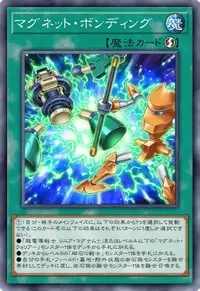 マグネット・ボンディング