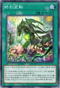 終刻変転