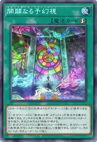 開闢なる予幻視