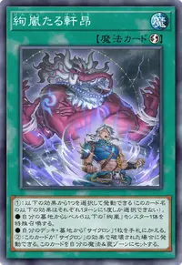 絢嵐たる軒昂