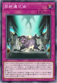 禁断儀式術