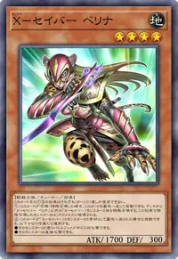 X－セイバー ペリナ