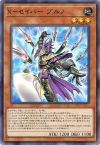 X－セイバー ブルノ