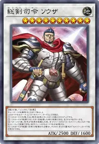 総剣司令 ソウザ